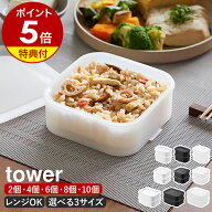 【特典付】［ 温まりやすい立つ冷凍ごはん容器 タワー 2個組 選べるセット ］山崎実業 tower ご飯 保存容…