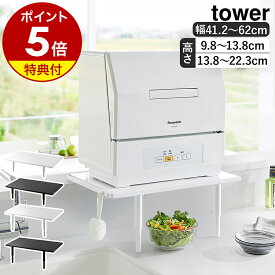 【特典付き】［ カウンターに載せられる伸縮食洗機ラック タワー ロータイプ / ハイタイプ ］山崎実業 tower 食洗機ラック 伸縮 高さ調整 省スペース 食洗機台 食洗機置き台 食洗機 食洗器 北欧 おしゃれ yamazaki 公式 モノトーン ブラック ホワイト 5303 5304 5305 5306