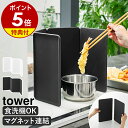 特典付［ マグネットレンジガード タワー 4枚パネル ］山崎実業 tower レンジガード 折りたたみ 折り畳み 油はね防止 …