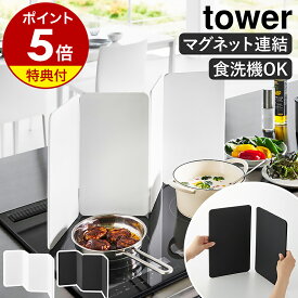 【特典付】［ マグネットレンジガード タワー 4枚パネル ］山崎実業 tower レンジガード 油はね防止 IH用 4面 マグネット 磁石 食洗機 油はねガード 油よけ 油跳ね防止 揚げ物 コンパクト おしゃれ yamazaki 公式 ブラック ホワイト 1456 1457【ポイント5倍 送料無料】