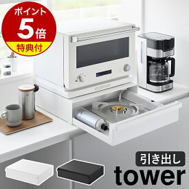 【特典付き】［ カセットコンロが入る家電下ラック タワー 1段 ］山崎実業 tower キッチン収納 引き出し 卓上コンロ IHコンロ オーブン ラック 隠す収納 カウンター 省スペース 台所 おしゃれ yamazaki 公式 ブラック ホワイト 10197 10198【ポイント5倍 送料無料】