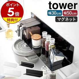 【特典付き】［ マグネットキッチン棚 タワー S / ワイド ］山崎実業 tower マグネット 棚 キッチン 収納 マグネット収納 調味料ラック 台所 壁面収納 壁面 ウォールラック ラック 磁石 シンプル おしゃれ タワーシリーズ ブラック ホワイト 10011 10012 5078 5079