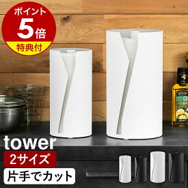 【特典付き】［ 片手でカット隠せるキッチンペーパーホルダー タワー 縦タイプ レギュラー ／ L ］山崎実業 tower キッチンペーパーホルダー 片手で切れる 置き型 台所 キッチン 収納 大判 コストコ 北欧 おしゃれ yamazaki 公式 ブラック ホワイト 10039 10040 10041 10042