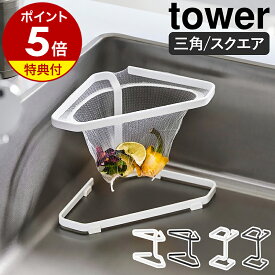 【特典付き】［ 水切りネットが付けられる三角コーナー タワー ／ コーナーに置ける水切りネットホルダー タワー スクエア ］山崎実業 tower ゴミ捨て 生ごみ シンク 台所 野菜くず 水切りネット シンプル yamazaki 公式 モノトーン ブラック ホワイト 1555 1556 10205 10206