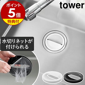【特典付き】［ 水切りネットホルダー付き排水口カバー タワー ］ 山崎実業 tower 水切りネットホルダー 台所 シンク 流し台 14.5cm対応 キッチン ゴミ受け バスケットいらず 排水溝 ネット おしゃれ yamazaki 公式 ブラック ホワイト 1311 1312【ポイント5倍 送料無料】