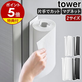 【特典付き】［ 片手でカットマグネットキッチンペーパーホルダー タワー 縦タイプ レギュラー ／ L ］山崎実業 tower キッチンペーパーホルダー 片手で切れる マグネット 磁石 キッチン 大判 コストコ キッチンタオル 北欧 おしゃれ yamazaki 公式 ブラック ホワイト