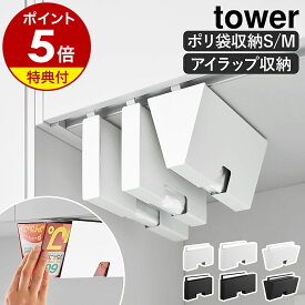 【特典付き】［ 戸棚下ポリ袋収納ホルダー ／ 戸棚下プラスチックバッグケース タワー ］山崎実業 tower スリム S M 戸棚下収納 吊り下げ ポリ袋 アイラップ 収納ケース アイラップホルダー ポリ袋ストッカー キッチン収納 北欧 おしゃれ yamazaki 公式 ブラック ホワイト