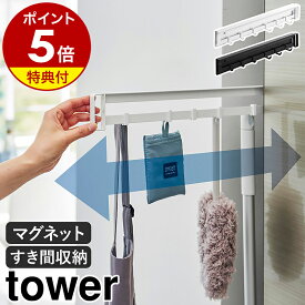 【特典付き】［ マグネット冷蔵庫横隠せるスライドフック タワー ］山崎実業 tower 冷蔵庫収納 フック 掛ける 磁石 マグネット 省スペース 小物収納 隙間収納 キッチン収納 吊り下げ収納 北欧 おしゃれ 公式 モノトーン ブラック ホワイト 1861 1862【ポイント5倍 送料無料】