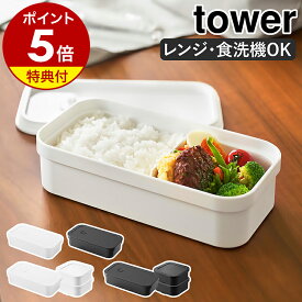 【特典付き】［ 冷凍ごはん用のザルがそのまま入るバルブ付き密閉ランチボックス タワー 単品／本体＋ごはん容器セット ］山崎実業 tower お弁当箱 750ml レンジ対応 食洗機対応 汁漏れ 保存容器 大人 おしゃれ yamazaki 公式 モノトーン ブラック ホワイト 1363 1364