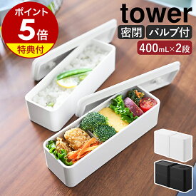 【特典付き】［ バルブ付き密閉ランチボックス タワー 2段 スリム ］ 山崎実業 tower 弁当箱 ランチボックス 2段 密閉 保存容器 電子レンジ対応 食洗機対応 400ml パッキン付き 大人 弁当 おしゃれ yamazaki 公式 ブラック ホワイト 10272 10273【ポイント5倍 送料無料】