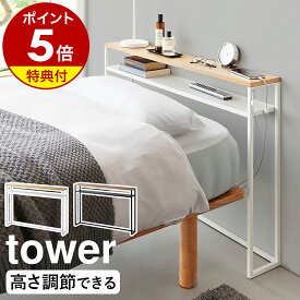【特典付き】［ 棚板が動く後付けヘッドボード タワー ］山崎実業 tower 後付け ヘッドボード 高さ調節 シングルベッド ラック 宮棚 枕元 収納 コンソールテーブル ディスプレイラック おしゃれ yamazaki 公式 ブラック ホワイト 1682 1683【ポイント5倍 送料無料】
