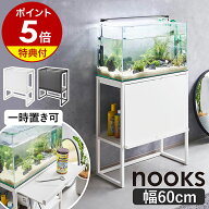 2大特典［ 水槽ラック ヌークス ］山崎実業 nooks 水槽 60cm 水槽台 水槽スタンド キャビネット アクアリ…
