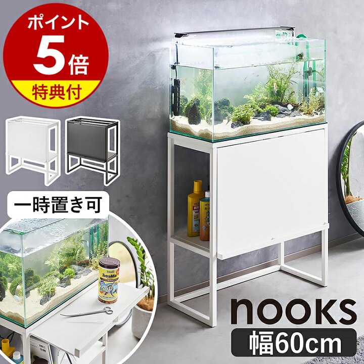 楽天市場】【2大特典付き】［ 水槽ラック タワー ］山崎実業 tower  