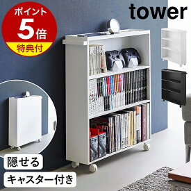 【特典付き】［ ハンドル付き隠せるコミックラック タワー ］山崎実業 tower 本棚 コミック コミック収納 コミックラック キャスター付き 隠せる 漫画 マンガ 文庫 書籍 スリム 3段 リビング 新生活 シンプル おしゃれ モノトーン yamazaki 公式 ブラック ホワイト 1485 1486