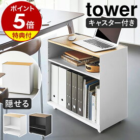 【特典付き】［ 隠せるテレワークワゴン タワー ］山崎実業 tower キャスター付き ワゴン デスク テレワーク 可動棚 収納 棚 隠せる 収納ラック 目隠しワゴン テーブル キッチン ランドリー パソコン プリンター シンプル おしゃれ 公式 ブラック ホワイト 1424 1425