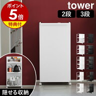 【特典付き】［ 目隠しワゴン タワー ］山崎実業 tower 2段 3段 天板付き スリム L キッチンワゴン キャ…