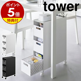 【特典付き】［ 収納バスケットワゴン タワー 3段 ］ 山崎実業 tower キッチンワゴン バスケット ワゴン キャスター付き スチールワゴン 引き出し キッチン収納 リビング 北欧 おしゃれ モノトーン yamazaki 公式 ブラック ホワイト 10015 10016【ポイント5倍 送料無料】