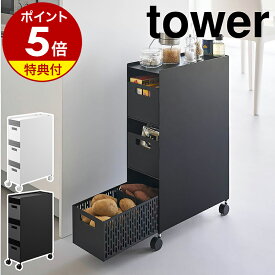 【特典付き】［ 収納バスケットワゴン タワー 3段 ］ 山崎実業 tower キッチンワゴン バスケット ワゴン キャスター付き スチールワゴン 引き出し キッチン収納 リビング 北欧 おしゃれ モノトーン yamazaki 公式 ブラック ホワイト 10015 10016【ポイント5倍 送料無料】
