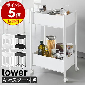 【特典付き】［ 小物トレー付き収納ワゴン 2段 タワー 下段バスケット付き ／ 下段バスケット無し ］山崎実業 tower キャスター付き キッチンワゴン ランドリーワゴン ランドリーバスケット 洗面所 診察室 待合室 クリニック 北欧 おしゃれ yamazaki 公式 ブラック ホワイト