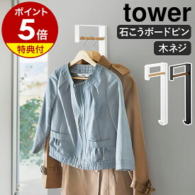 【特典付き】［ 壁付けコートハンガー タワー ］山崎実業 tower コートハンガー 壁 ウォールハンガー 壁掛け ハンガーラック スリム コートラックバッグハンガー 帽子掛け 玄関収納 リビング フック付き 北欧 おしゃれ yamazaki 公式 10407 10408【ポイント5倍 送料無料】