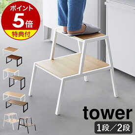 【特典付き】 ［ 踏み台 タワー 1段 ／ 2段 ／ H30 ／ W60 ］山崎実業 tower 踏み台 子供 手洗い ステップ台 キッズ 子ども 木目 キッチン シンプル 小型 おしゃれ モノトーン 洗面 台所 リビング 玄関 スツール yamazaki 公式 ブラック ホワイト【ポイント5倍 送料無料】
