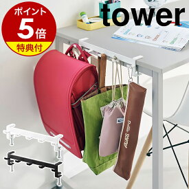 【特典付き】［ テーブル横フック タワー ］山崎実業 tower ランドセルラック ランドセル 収納 ハンガー 子供部屋 学習机 ランドセルハンガー バッグ掛け フック 掛け 北欧 おしゃれ モノトーン yamazaki 公式 ブラック ホワイト 1576 1577【ポイント5倍 送料無料】