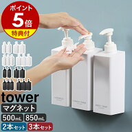 【特典付き】［ たっぷり洗剤が出るマグネットディスペンサー タワー 2点セット / 3点セット ］ 山崎実業…