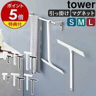 【特典付き】［ 引っ掛け 水切りワイパー / マグネット 水切りワイパー タワー S / M / L ］ 山崎実業 to…