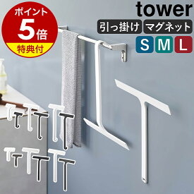 【特典付き】［ 引っ掛け 水切りワイパー / マグネット 水切りワイパー タワー S / M / L ］ 山崎実業 tower 水切り ワイパー お風呂 風呂 浴室 鏡 窓 ミラー ハンディワイパー ハンドワイパー 吊り下げ 浮かせて収納 壁面 磁石 シンク スクイージー 車 ガラス掃除 掃除 公式