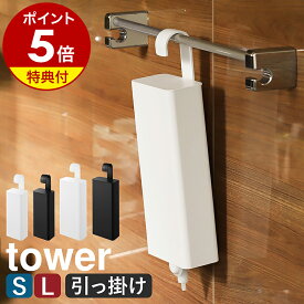 【特典付き】［ 引っ掛けバスルーム詰め替えパウチディスペンサー収納ホルダー タワー S / L ］山崎実業 tower シャンプー 詰め替えそのまま 吊り下げ ディスペンサー シャンプー ボディソープ 詰め替え そのまま フック 浴室 おしゃれ yamazaki 公式 ブラック ホワイト