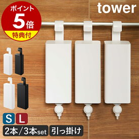 【特典付き】［ 引っ掛けバスルーム詰め替えパウチディスペンサー収納ホルダー タワー S / L 同色2本／3本セット ］山崎実業 tower シャンプー 詰め替えそのまま 吊り下げ おしゃれ ボディーソープ 詰め替え そのまま 浴室 棚 ラック フック yamazaki 公式 ブラック ホワイト