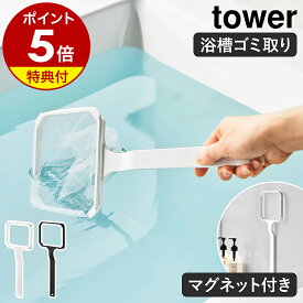【特典付き】［ マグネット浴槽＆洗濯槽ゴミ取りネットホルダー タワー ］山崎実業 tower ごみすくい網 ゴミ取りネット ごみすくい ゴミすくいネット 浴槽掃除 アカ取り 髪の毛 洗濯槽掃除 洗濯槽ゴミ 洗濯機 掃除 おしゃれ yamazaki 公式 ブラック ホワイト 10117 10118