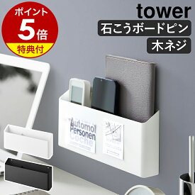 【特典付き】［ ウォールリモコンホルダー タワー 石こうボード壁対応 ］山崎実業 tower リモコンスタンド 壁掛け 壁面収納 浮かせて収納 リモコン テレビ エアコン 収納 スマホホルダー 一時置き 石膏 北欧 おしゃれ yamazaki 公式 モノトーン ブラック ホワイト 1678 1679