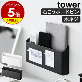 【特典付き】［ ウォールリモコンホルダー タワー 石こうボード壁対応 ］山崎実業 tower リモコンスタンド 壁掛け 壁面収納 浮かせて収納 リモコン テレビ エアコン 収納 スマホホルダー 一時置き 石膏 北欧 おしゃれ yamazaki 公式 モノトーン ブラック ホワイト 1678 1679