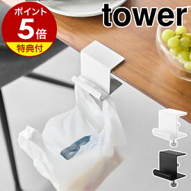 【特典付き】［ テーブル横レジ袋ハンガー タワー ］ 山崎実業 tower ゴミ箱 デスク横 レジ袋ハンガー ゴミ袋ハンガー レジ袋ホルダー ダストボックス デスク下 机 ゴミ袋 掛け オフィス おしゃれ yamazaki 公式 ブラック ホワイト 10482 10483【ポイント5倍 送料無料】