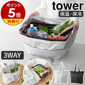 【特典付き】［ 洗える持ち帰り寿司・ピザが入るレジかごかばん タワー ］山崎実業 tower 保冷バッグ 大容量 マチ広 エコバッグ 折りたたみ マチ付き 3WAY 水平持ち テイクアウト 買い物バッグ 保温 保冷 レジカゴ用バッグ コストコ 洗濯 公式 ブラック グレー 2125 2126