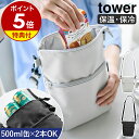 【特典付き】［ コンビニちょい買い保冷＆保温バッグ タワー ］山崎実業 tower ショルダーバッグ 斜めがけ 肩掛け 小さめ サコッシュ ミニバッグ エコバッグ 保冷バッグ 保温 保冷 アイス 冷凍食品 おしゃれ yamazaki 公式 モノトーン ブラック ライトグレー 10165 10166