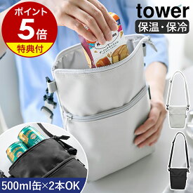 【特典付き】［ コンビニちょい買い保冷＆保温バッグ タワー ］山崎実業 tower ショルダーバッグ 斜めがけ 肩掛け 小さめ サコッシュ ミニバッグ エコバッグ 保冷バッグ 保温 保冷 アイス 冷凍食品 おしゃれ yamazaki 公式 モノトーン ブラック ライトグレー 10165 10166