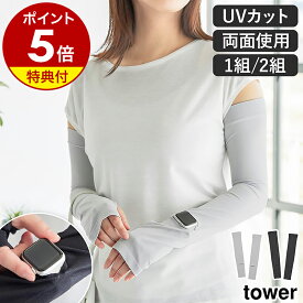 【特典付き】［ リバーシブルで使えるアームカバー タワー 1セット ／ 2セット ］山崎実業 tower アームカバー ロング丈 UVカット手袋 紫外線 リバーシブル 接触冷感 日焼け対策 2組 1組 車 yamazaki 公式 ライトグレー ブラック 10211 10212【ポイント5倍 送料無料】