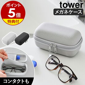 【特典付き】［ メガネとコンタクトレンズ用品が収納できるメガネケース タワー ］山崎実業 tower 眼鏡ケース ハード サングラス JINS アイウェア コンタクトレンズケース メガネケース 旅行 ガジェットポーチ おしゃれ yamazaki 公式 ブラック ライトグレー 10438 10439