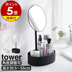 【特典付き】［ 高さと角度が調節できる収納付きスタンドミラー タワー ］山崎実業 tower 卓上ミラー 鏡 高さ 角度 調節 卓上 卓上鏡 スタンドミラー 化粧鏡 メイクミラー 角度調整 高さ調節 収納 北欧 おしゃれ yamazaki 公式 モノトーン ブラック ホワイト 10418 10419