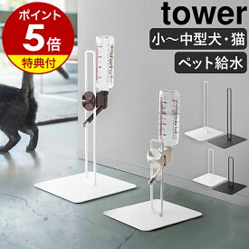 特典付［ ペット用ボトル給水器スタンド タワー レギュラーサイズ／Sサイズ ］山崎実業 tower ペット用品 ペット給水器 水飲み器 ペットグッズ 犬用 猫用 ネコ用 ウォータースタンド ウォーターノズル スタンド 500ml yamazaki 5706 5707 10009 10010【送料無料】 公式