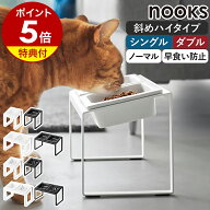 【特典付き】［ ペットフードボウルスタンド ヌークス 斜めハイタイプ シングル ／ ダブル ］ 山崎実業 n…