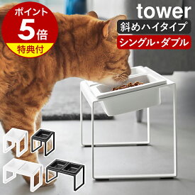 【特典付き】［ ペットフードボウルスタンド ／ ペットフードボウルスタンドセット タワー 斜めハイタイプ ］山崎実業 tower 餌入れ 犬 猫 高さがある 食べやすい スタンド 陶器 エサ入れ 器 水飲み ネコ おしゃれ yamazaki 公式 ブラック ホワイト 10035 10036 10037 10038