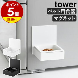 【特典付き】［ マグネットペットフードボウル タワー ］山崎実業 tower 餌入れ フードボウル 犬 猫 陶器 餌皿 エサ皿 エサ入れ 器 水飲み 水皿 ペット ネコ イヌ マグネット 磁石 フードボール 北欧 おしゃれ yamazaki 公式 モノトーン ブラック ホワイト 10043 10044
