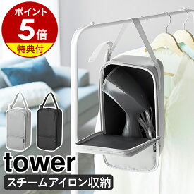 【特典付き】［ スチームアイロン収納ケース タワー ］山崎実業 tower 収納ケース クローゼット ハンガーラック 吊り下げ収納 収納 バッグ ハンディミシン 裁縫セット スチームアイロン シンプル 北欧 おしゃれ yamazaki 公式 モノトーン ブラック グレー 10137 10138