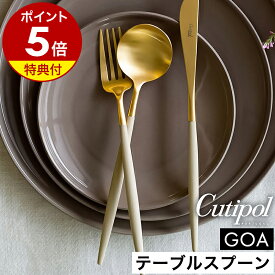【特典付き】クチポール ゴア テーブル スプーン 正規店 ディナースプーン カトラリー 食器 ディナー おしゃれ スープスプーン カレースプーン ステンレス マット ギフト プレゼント 結婚祝い 新築祝い【送料無料】［ Cutipol GOA テーブルスプーン アイボリー×ゴールド ］