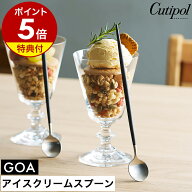【特典付き】クチポール ゴア アイスクリームスプーン 正規店 カトラリー パフェスプーン ロング スプー…