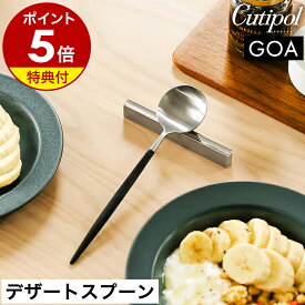 【特典付き】クチポール ゴア デザート スプーン 正規店 カトラリー 食器 おしゃれ スープスプーン カレースプーン シリアル ヨーグルト 子供 ステンレス マット 黒 Black Silver ギフト プレゼント 結婚祝い 新築祝い［ Cutipol GOA デザートスプーン ブラック×シルバー ］