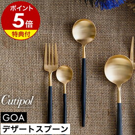 【特典付き】クチポール ゴア デザート スプーン 正規店 カトラリー 食器 おしゃれ スープスプーン カレースプーン シリアル ヨーグルト 子供 ステンレス マット 黒 ギフト プレゼント 結婚祝い 新築祝い【送料無料】［ Cutipol GOA デザートスプーン ブラック×ゴールド ］
